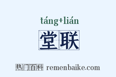 堂联是什么意思的图片